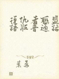 复仇者联盟二国语版普通话版封面