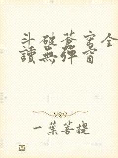 斗破苍穹全文阅读无弹窗