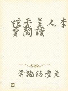 棺香美人李阳免费阅读