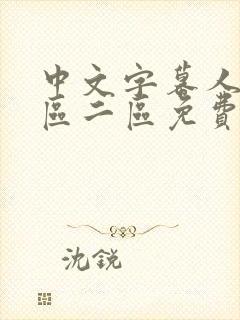 中文字幕人妻一区二区免费系列