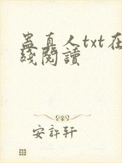 蛊真人txt在线阅读