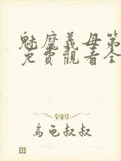 魅魔义母第二季免费观看全集封面