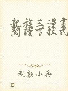 龙族三漫画免费阅读下拉式六漫画