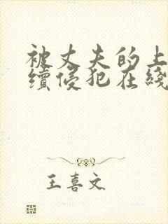 被丈夫的上司连续侵犯在线观看