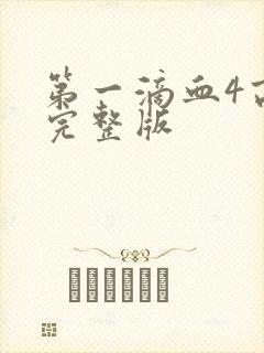 第一滴血4高清完整版