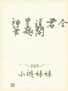 神农道君全文无笔趣阁