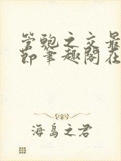 管鲍之交最新章节笔趣阁在线