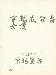 穿越成公爵家的女仆封面