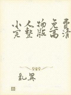 小人物免费观看完整版高清在线观看封面