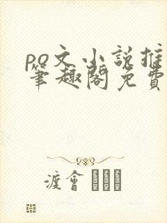 po文小说推荐笔趣阁免费阅读无弹窗
