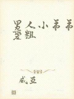 男人小弟弟怎么变粗