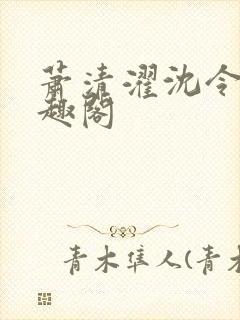 萧清濯沈令柔笔趣阁封面