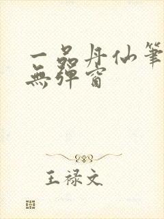 一品丹仙笔趣阁无弹窗