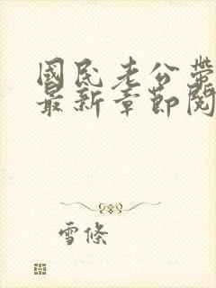 国民老公带回家最新章节阅读