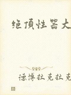 绝顶性器大发明