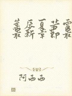 叶辰夏若雪孙怡最新章节最新更新封面