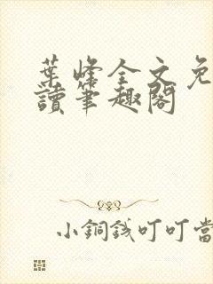 叶峰全文免费阅读笔趣阁封面