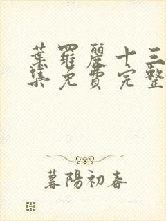 叶罗丽十三季全集免费完整版