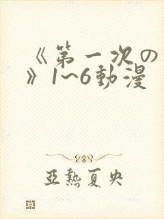 《第一次の人妻》1~6动漫