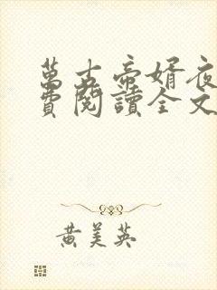 万古帝婿夜玄免费阅读全文无弹窗