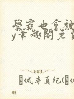 学霸也会被揍by笔趣阁免费阅读封面