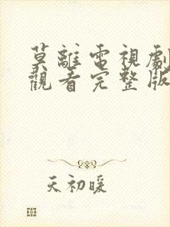 莫离电视剧免费观看完整版高清封面