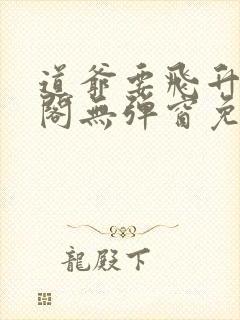 道爷要飞升笔趣阁无弹窗免费阅读封面