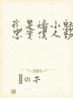 我是娇小魅魔的忠实仆人动漫第一季全集