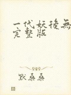 一代妖后无删减完整版封面