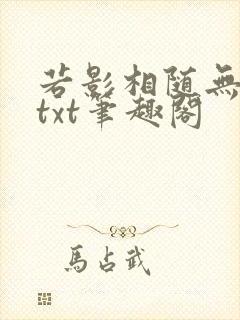 若影相随无删减txt笔趣阁