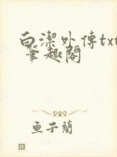 白洁外传txt 笔趣阁封面