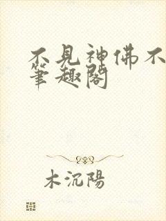 不见神佛不见君笔趣阁