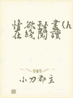 情欲秘书(h)在线阅读