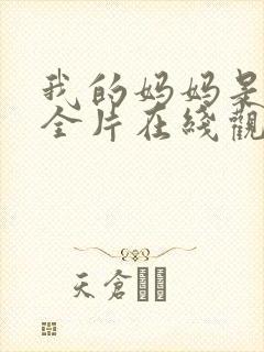 我的妈妈是魅魔全片在线观看