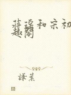 蒋瑶和宋初衍笔趣阁