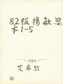 82板杨敏思版本1-5