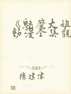 《魅魔大姐姐》动漫全集观看封面