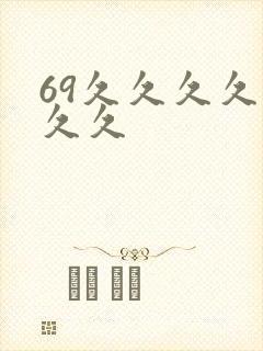 69久久久久久久久