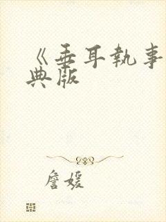 《垂耳执事》特典版