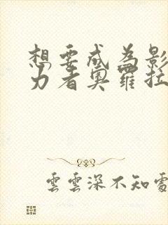 想要成为影之实力者奥罗拉