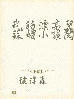 我的漂亮儿媳妇苏媚小说阅读免费封面