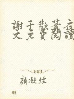 谢千欢萧夜澜全文免费阅读