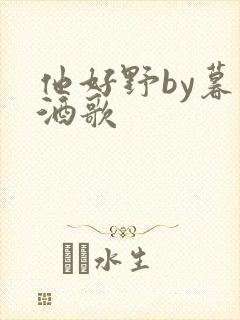 他好野by暮色酒歌