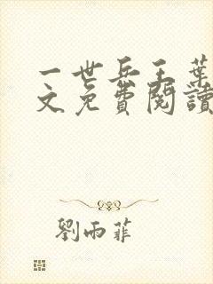 一世兵王叶浩全文免费阅读无弹窗