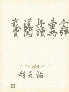 武道丹帝全文免费阅读无弹窗封面