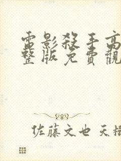 电影杀手高清完整版免费观看