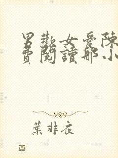 男欢女爱陈楚免费阅读那小青那小莲封面