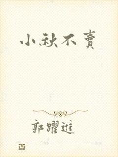 小秋不卖