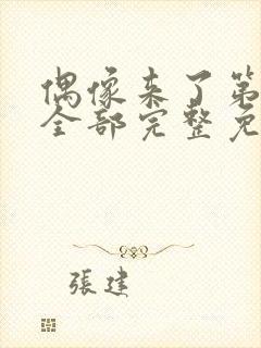 偶像来了第二季全部完整免费观看