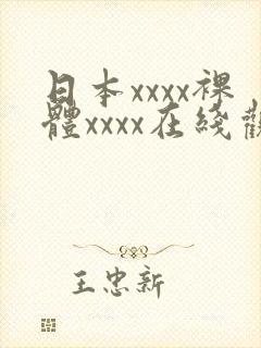 日本xxxx裸体xxxx在线观看